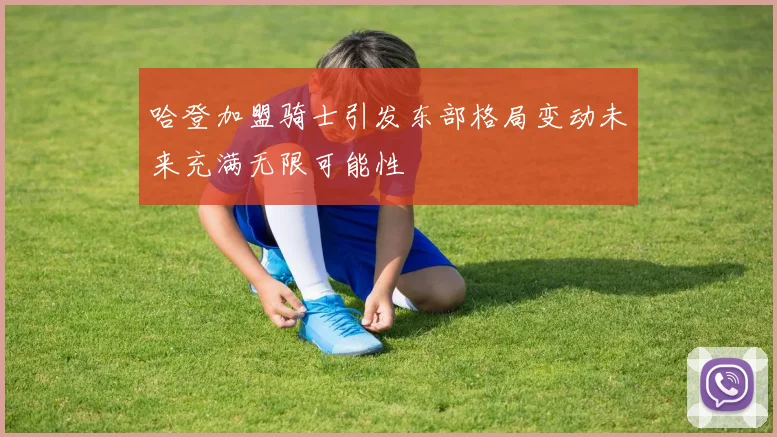 哈登加盟骑士引发东部格局变动未来充满无限可能性